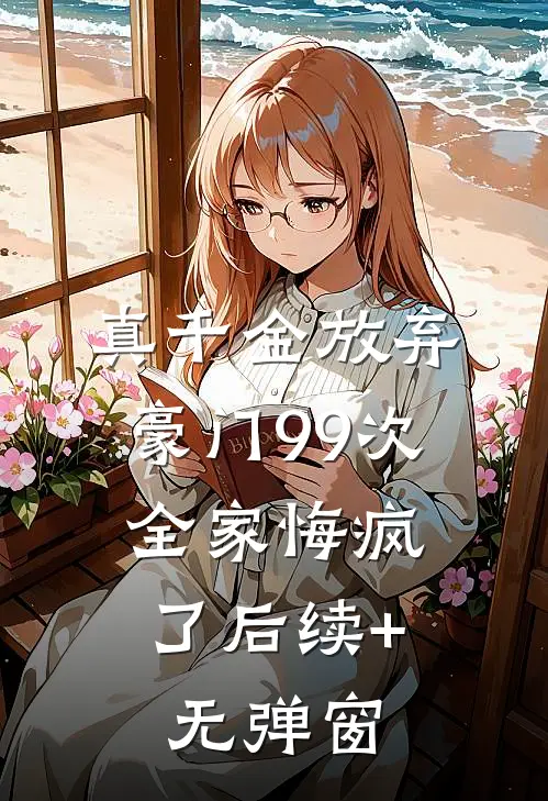 真千金放弃豪门99次，全家悔疯了后续+无弹窗