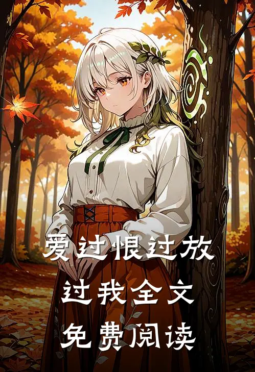 爱过恨过放过我全文免费阅读