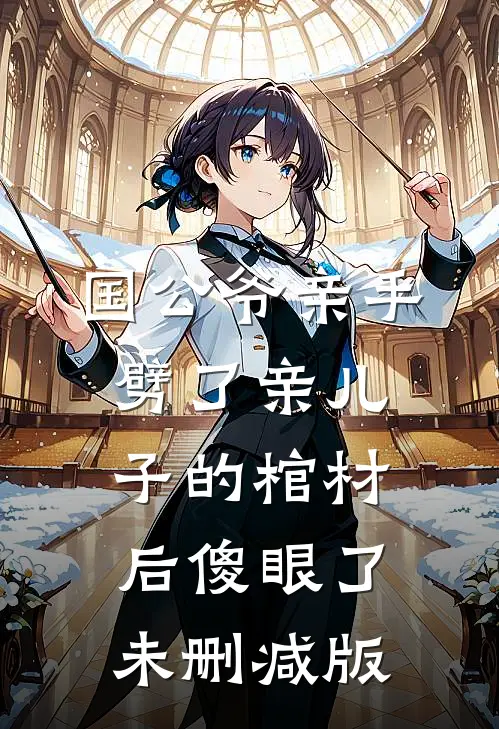 国公爷亲手劈了亲儿子的棺材后傻眼了未删减版