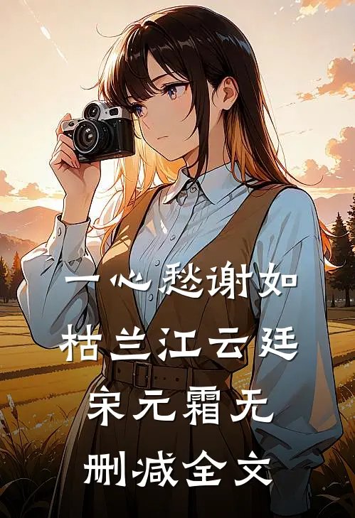 一心愁谢如枯兰江云廷宋元霜无删减全文