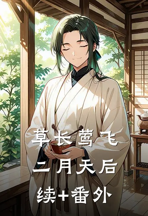 草长莺飞二月天后续+番外