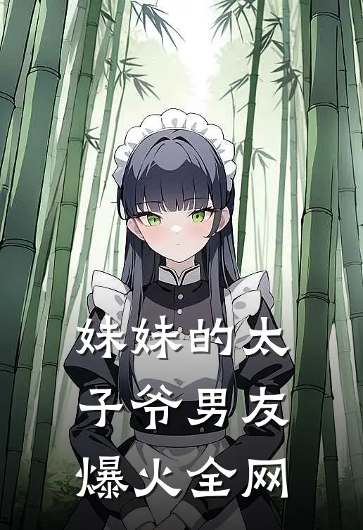 妹妹的太子爷男友爆火全网