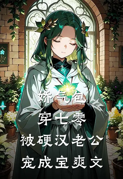 娇气包穿七零，被硬汉老公宠成宝爽文