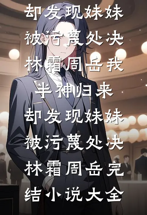 被迫入宫后，太子他赖上我了广告+结局