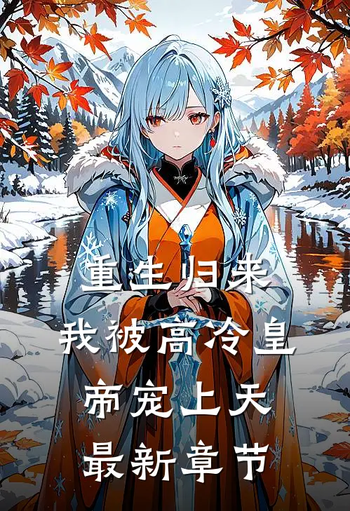 重生归来，我被高冷皇帝宠上天最新章节