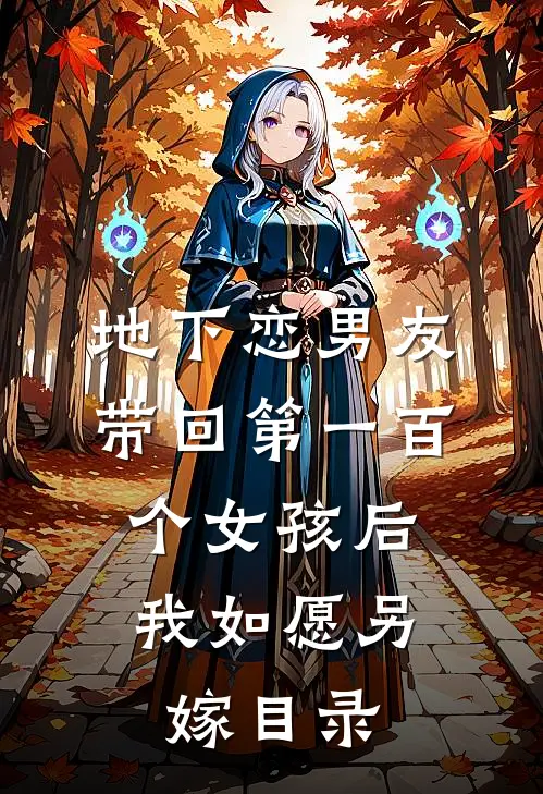 地下恋男友带回第一百个女孩后，我如愿另嫁目录