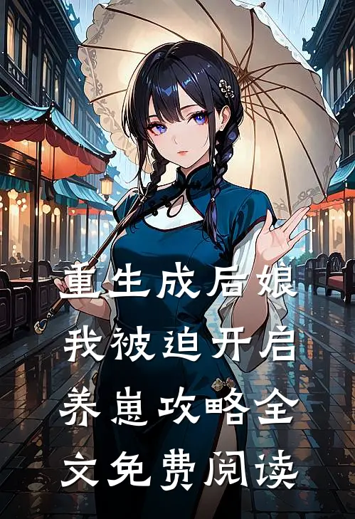 重生成后娘，我被迫开启养崽攻略全文免费阅读