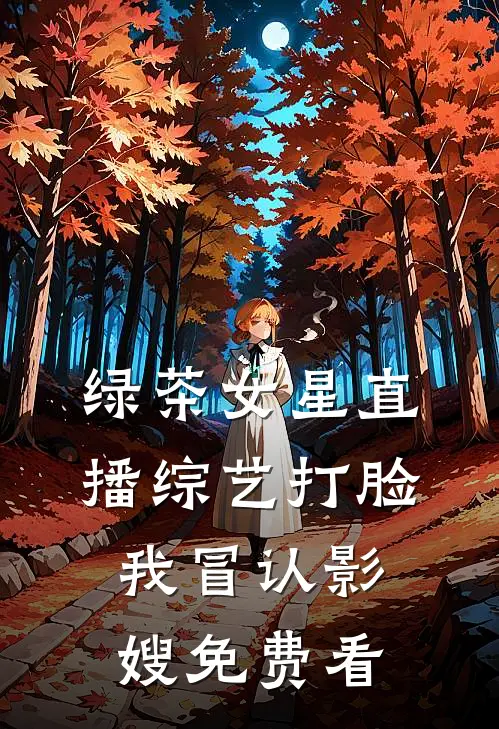绿茶女星直播综艺打脸我冒认影嫂免费看