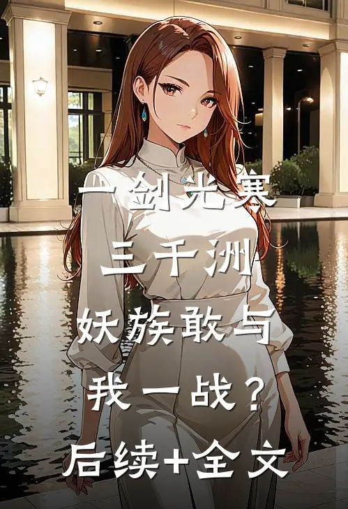 一剑光寒三千洲，妖族敢与我一战？后续+全文