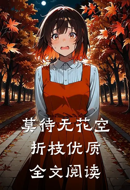 莫待无花空折枝优质全文阅读