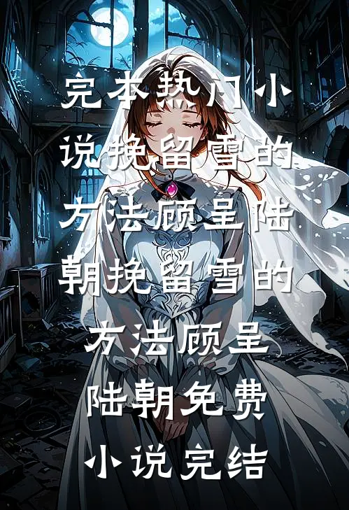 拒给表妹担保，被骂绝情，一年后银行上门全家傻眼