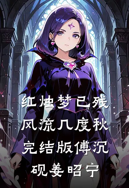 红烛梦已残，风流几度秋完结版傅沉砚姜昭宁