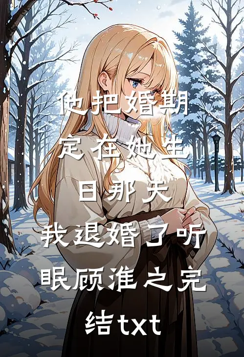 活人孕胎，死物孕灾后续+结局