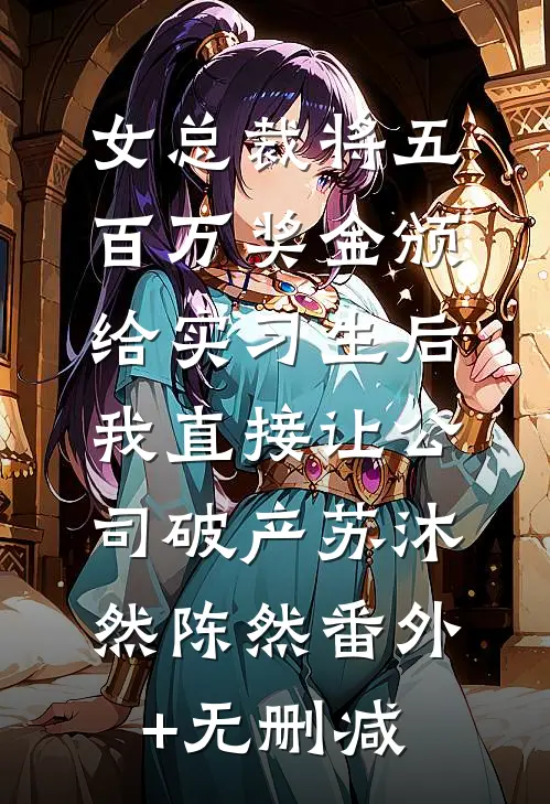 别后桃花依旧开完整文集阅读