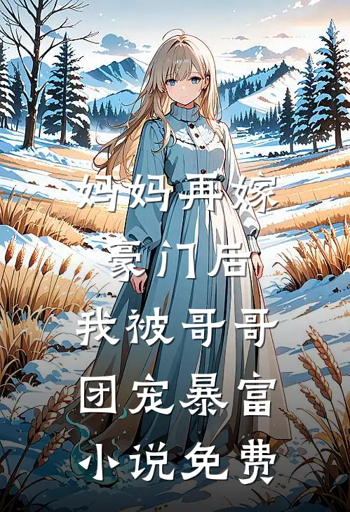 妈妈再嫁豪门后，我被哥哥团宠暴富小说免费