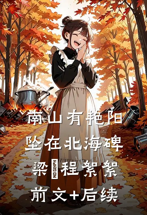 南山有艳阳，坠在北海碑梁玥程絮絮前文+后续