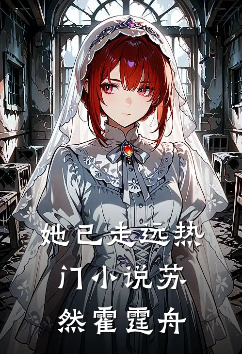 她已走远热门小说苏然霍霆舟