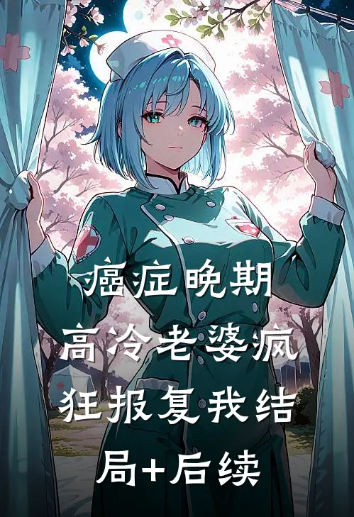 癌症晚期，高冷老婆疯狂报复我结局+后续
