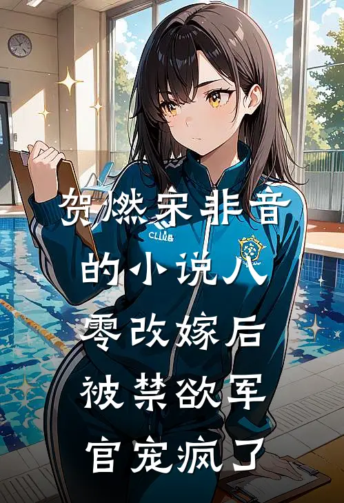 贺燃宋非音的小说八零改嫁后，被禁欲军官宠疯了