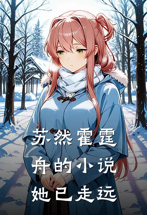 苏然霍霆舟的小说她已走远