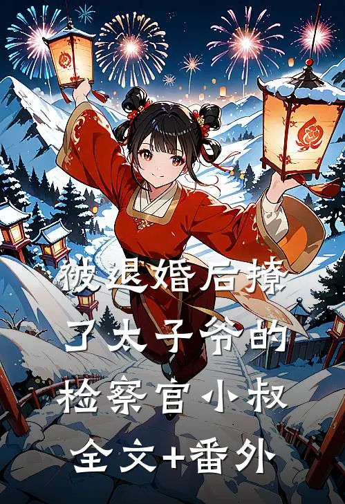 被退婚后撩了太子爷的检察官小叔全文+番外
