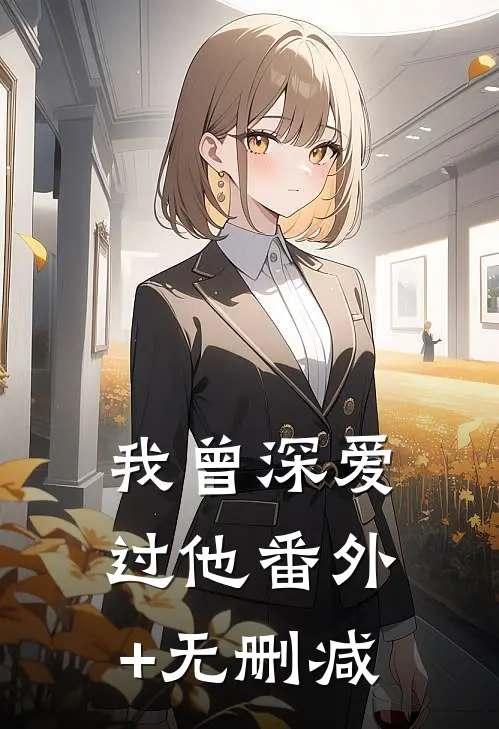 我曾深爱过他番外+无删减