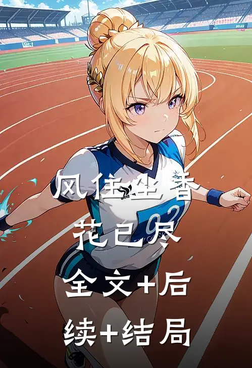 风住尘香花已尽.:全文+后续+结局