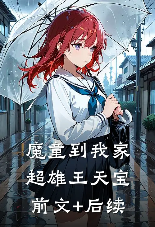 魔童到我家超雄王天宝前文+后续