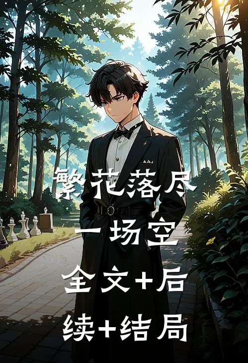 繁花落尽一场空:全文+后续+结局