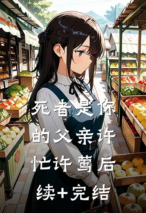 死者是你的父亲许忙许莺后续+完结