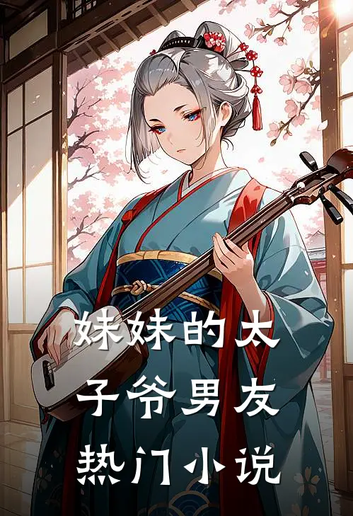 妹妹的太子爷男友热门小说