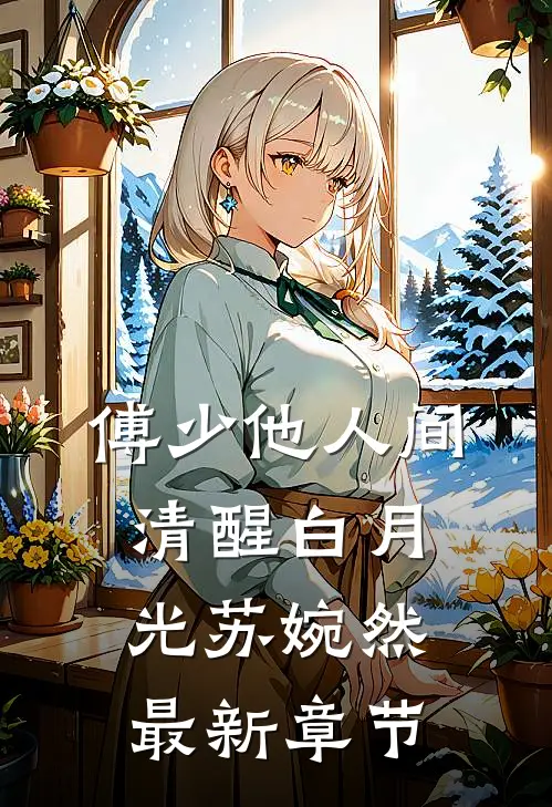 傅少他人间清醒白月光苏婉然最新章节