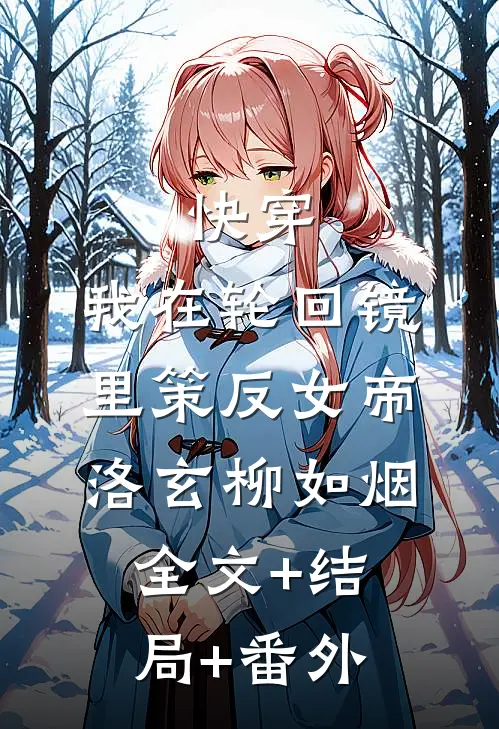 快穿：我在轮回镜里策反女帝洛玄柳如烟全文+结局+番外