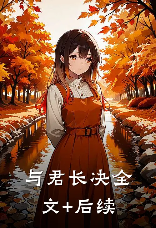 与君长决全文+后续