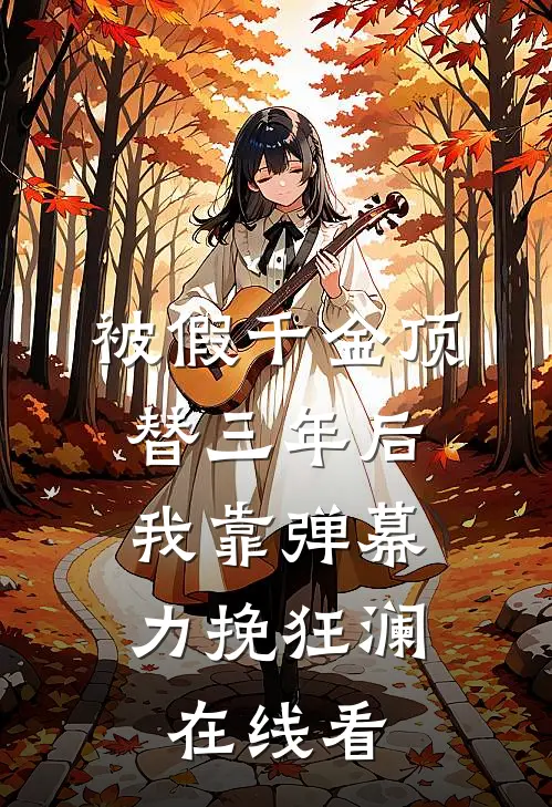 被假千金顶替三年后，我靠弹幕力挽狂澜在线看