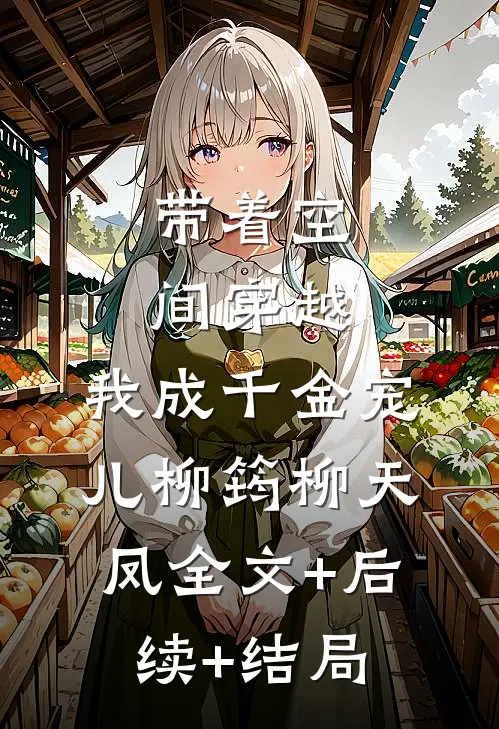 带着空间穿越，我成千金宠儿柳筠柳天凤全文+后续+结局