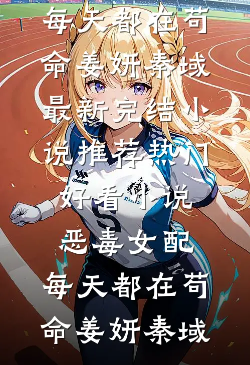 拒绝校霸的表白后，全班指证我是杀人凶手