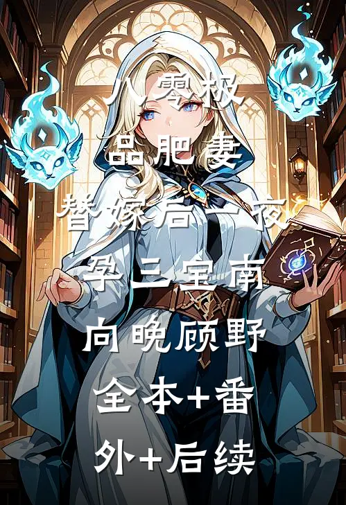 八零极品肥妻，替嫁后一夜孕三宝南向晚顾野:全本+番外+后续
