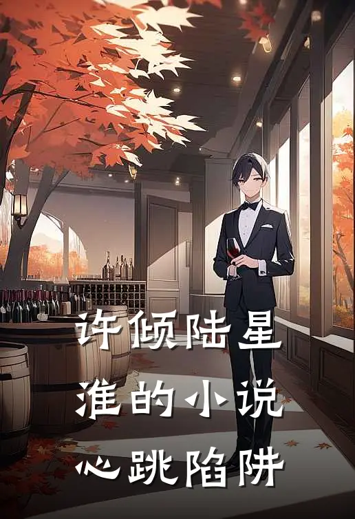 许倾陆星淮的小说心跳陷阱