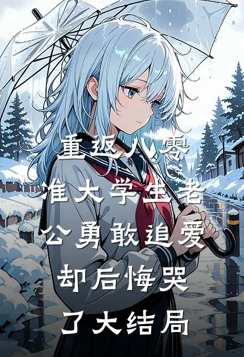重返八零，准大学生老公勇敢追爱却后悔哭了大结局