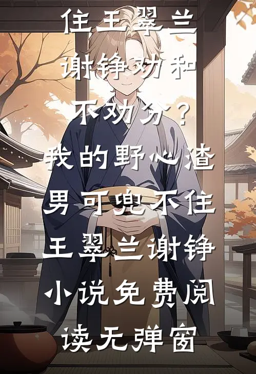 多续两碗面，我被老公新欢按着打列表