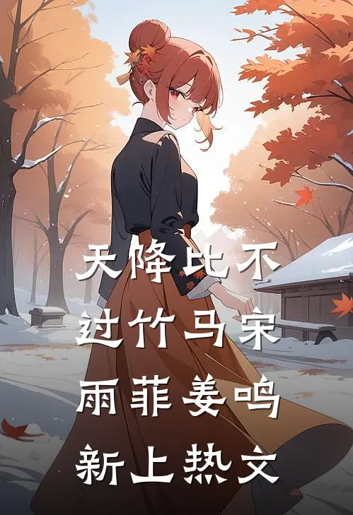 岁岁长相思楚皓南蛮:全章+后续