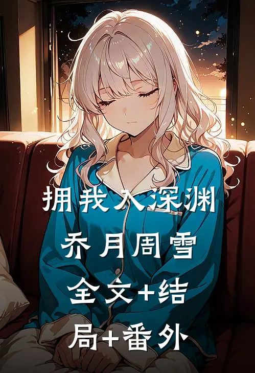 拥我入深渊乔月周雪:全文+结局+番外