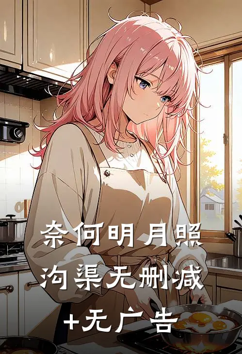 奈何明月照沟渠无删减+无广告