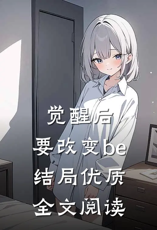 觉醒后，要改变be结局优质全文阅读