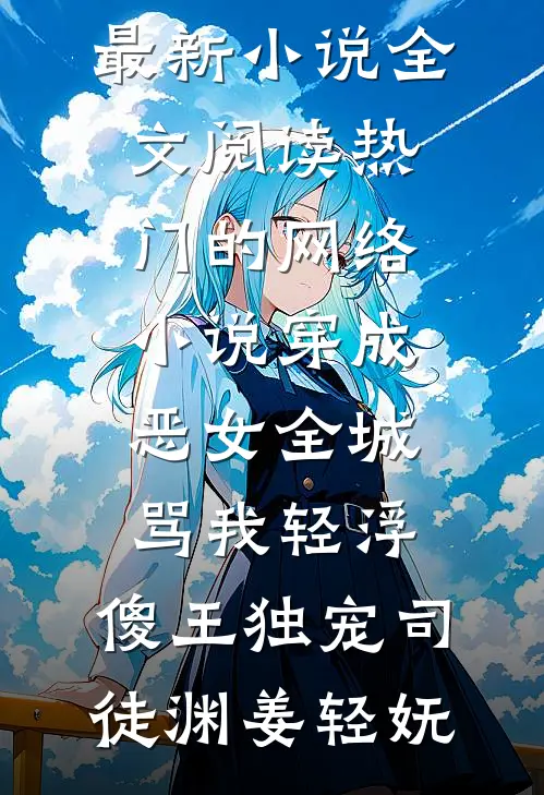 日落坠于乌托邦完整作品