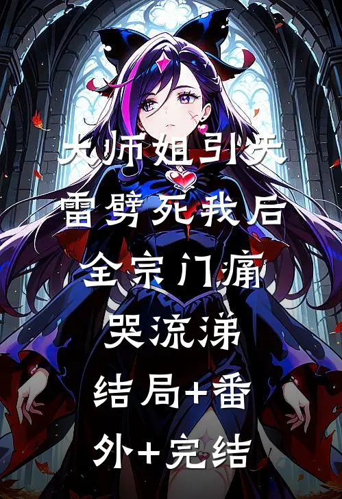 大师姐引天雷劈死我后，全宗门痛哭流涕:结局+番外+完结