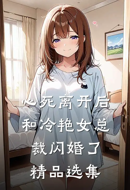 心死离开后，和冷艳女总裁闪婚了精品选集