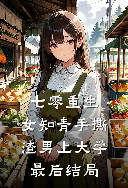 七零重生：女知青手撕渣男上大学最后结局