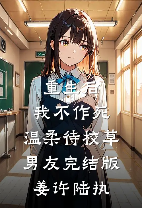 重生后，我不作死，温柔待校草男友完结版姜许陆执